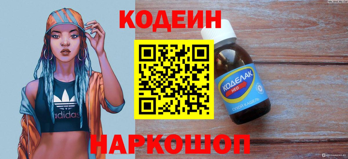 Codein напиток Lean (лин)  Вход с VPN  Новокубанск 