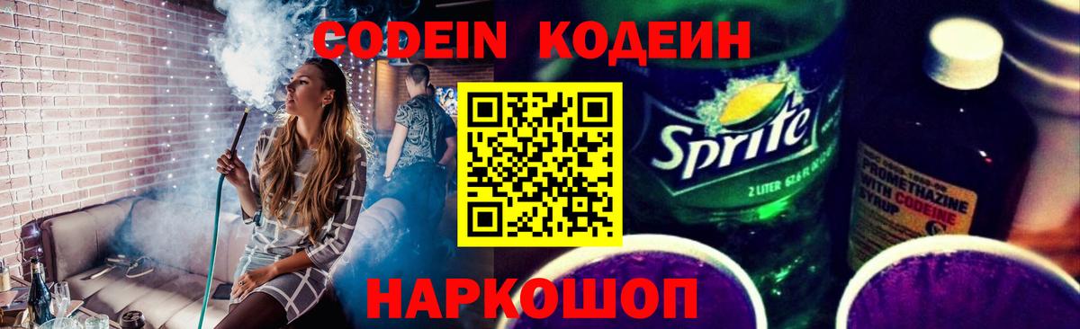 Codein Purple Drank Новокубанск